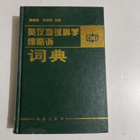 英汉地球科学缩略语词典