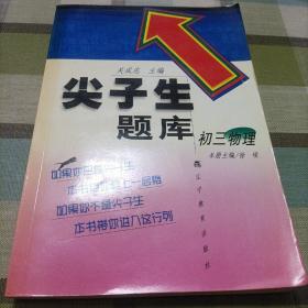 初三语文.上。初三物理《尖子生题库》