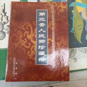 第三套人民币珍藏册（空册）（10箱7）