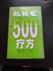 抗衰老500疗方