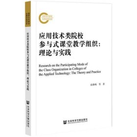 应用技术类院校参与式课堂教学组织：理论与实践