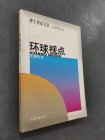 環(huán)球視點(diǎn)