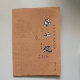 弟子规
