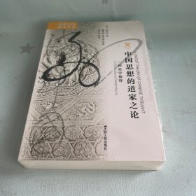 【原装塑封】海外中国研究系列·中国思想的道家之论：一种哲学解释