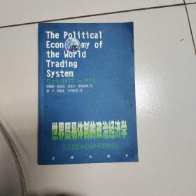 世界贸易体制的政治经济学：从关贸总协定到世界贸易组织