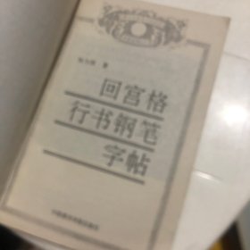 回宫格行书钢笔字帖