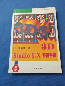 3D Studio 4.x实用手册