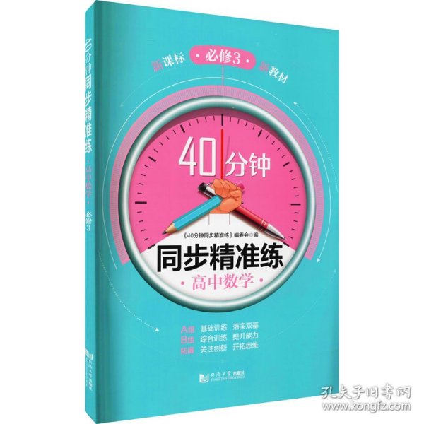 40分钟同步精准练高中数学必修3