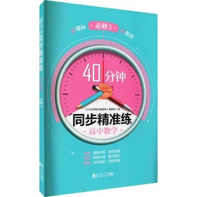 40分钟同步精准练高中数学必修3