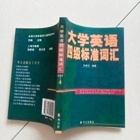 大学英语四级标准词汇CET--4