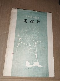 中国画家丛书一高桐轩（1963年一版一印）