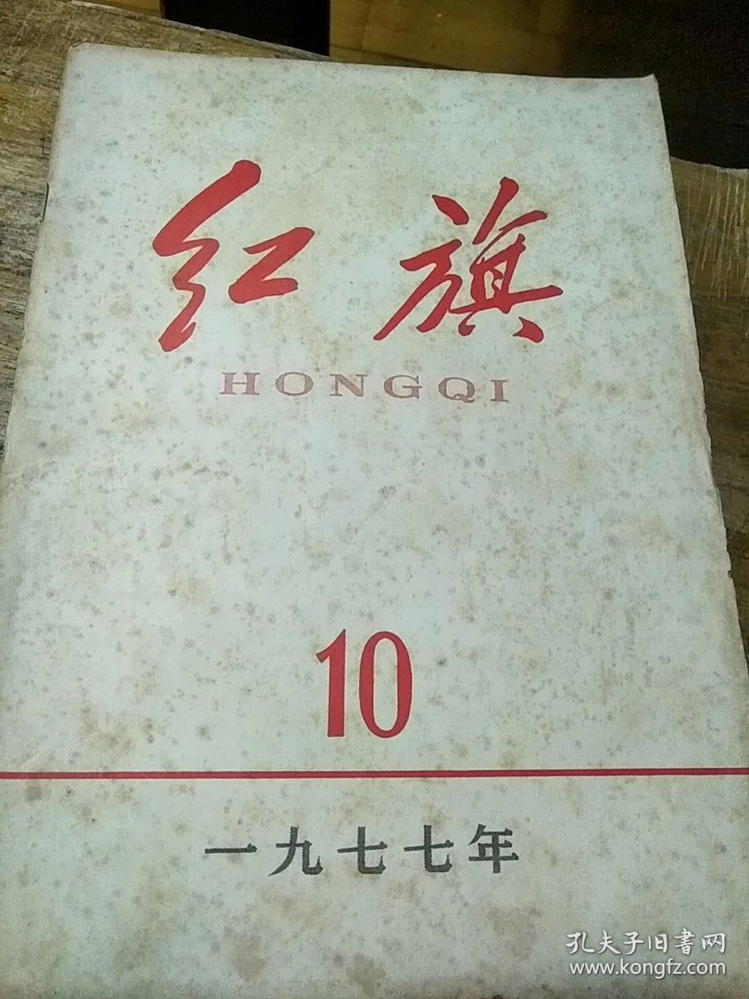 红旗197710