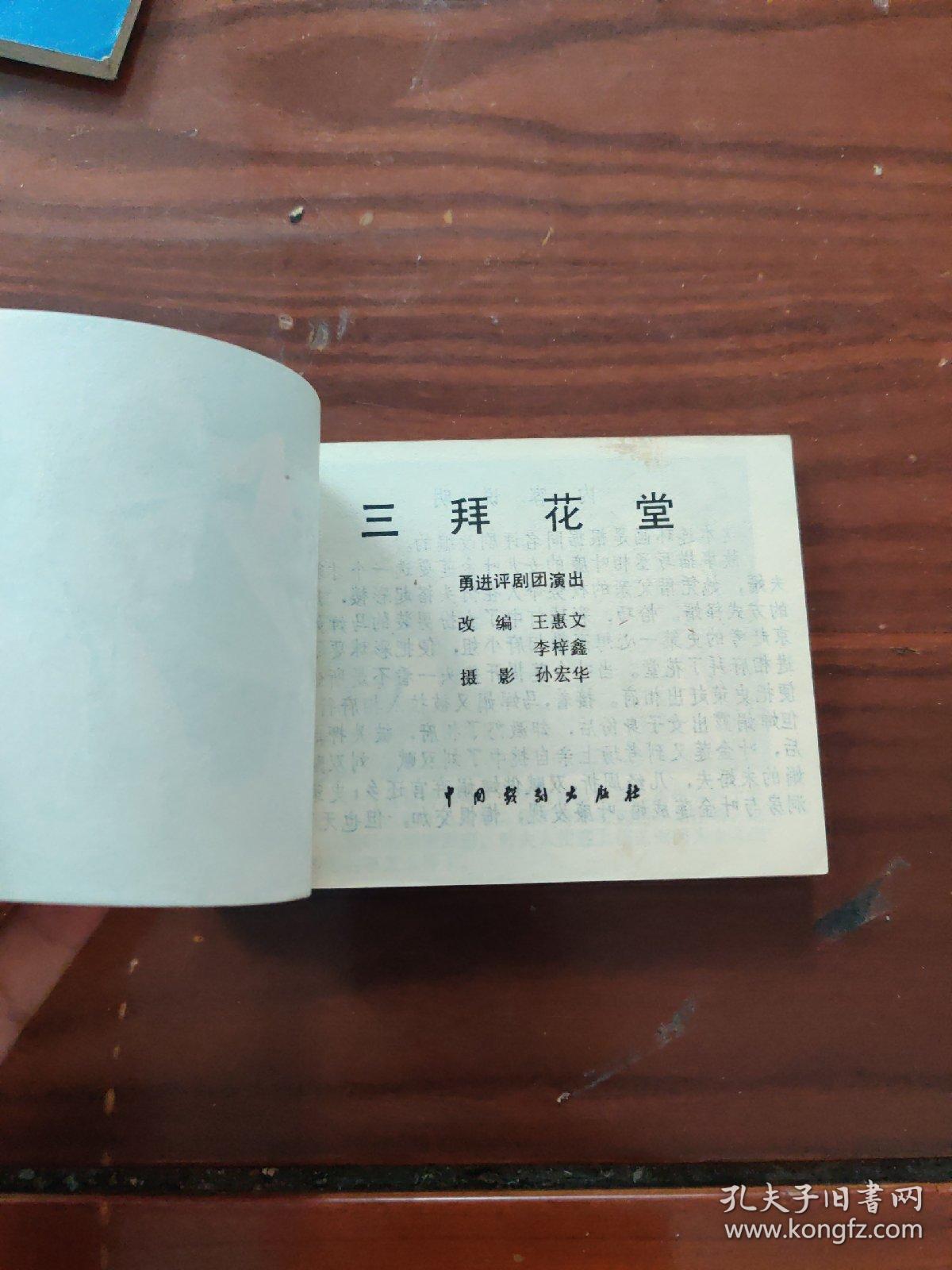 三拜花堂 戏剧连环画