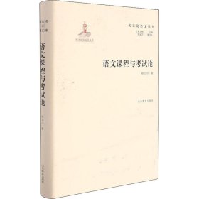 名家论语文丛书语文课程与考试论实用性强具有明确指导及借鉴意义