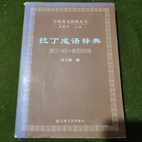 拉丁成语辞典：拉丁-英-汉语并列