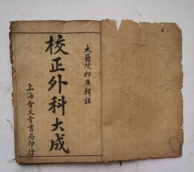 清代《校正外科大成》，外科著作，4卷。一本全集，清代祁坤(广生)撰于康熙四年(1665年)。卷1总论疮疡等病诊治要点和常用方；卷2～3为分治部，按头面、颈项、腰背、胸腹等身体部位分述多种外科病证之证治，间附验案；卷4列述不分部位（全身性）之大毒、小疵及小儿疮毒证治。此书辨证详明，治法丰富，是中医外科重要参考书。清代官修《医宗金鉴·外科心法要诀》即以此书为主要依据。很值得借鉴收藏！