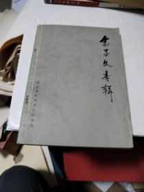 近代名医学术经验选编：金子久专辑