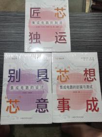 芯路丛书：别具芯意(集成电路的设计)、芯想事成(集成电路的封装与测试)、匠芯独运(集成电路的制造)  3本合售