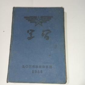 学习日记本（ 32开 精装 1953年）