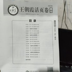 2023王朝霞活页卷单元：人教版版、小学数学4年级上册