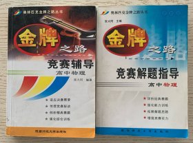 《金牌之路：竞赛辅导 高中物理》《金牌之路： 竞赛解题指导 高中物理》----- 共二册