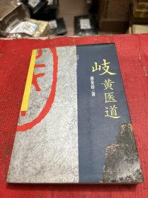 岐黄医道