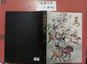 中国近现代名家画集：马晋2.3千克