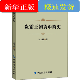 貴霜王朝貨幣簡史