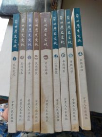 兰州历史文化（套装共14册）9本合售