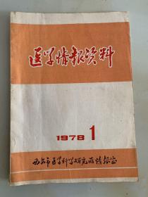 医学情报资料 1978年第1期