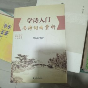 《学诗入门与诗词曲赏析》