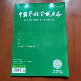 中国脊柱脊髓杂志2017年12月第27卷第12期