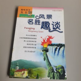 风景名胜趣谈