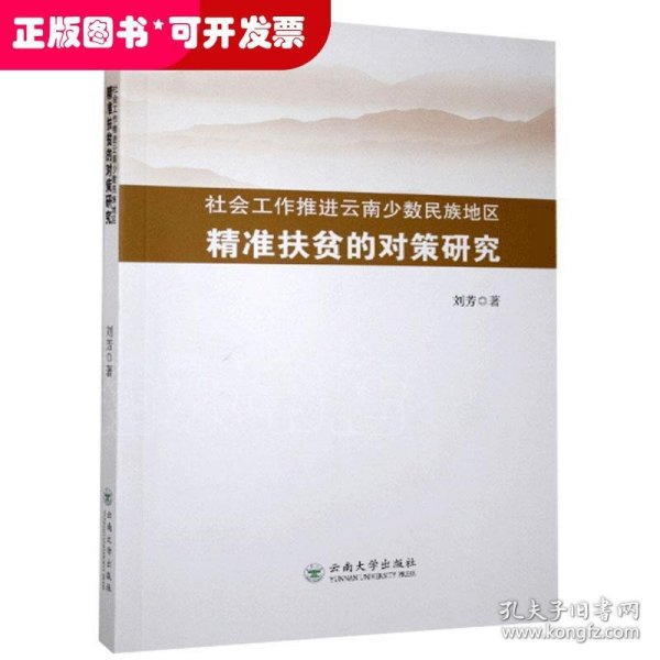 社会工作推进云南少数民族地区精准扶贫的对策研究