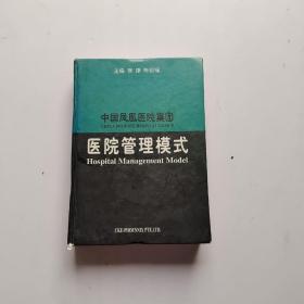 中国凤凰医院集团 医院管理模式
