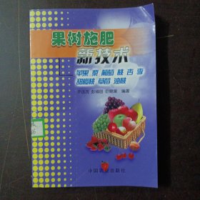 果树施肥新技术：苹果 梨 葡萄 桃 杏 李 甜樱桃 草莓 油桃——a