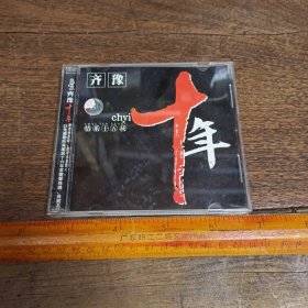 【碟片】CD 齐豫《十年》情系十五载【满40元包邮】
