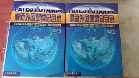 最新外国邮票总目录上下册