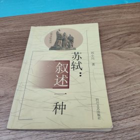 苏轼：叙述一种