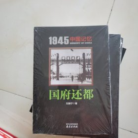 1945 中国记忆 全套7册 日本战犯审判 胜利大反攻 汉奸大审判 国府还都 台湾光复 战区大受降 日俘日侨大遣返