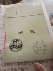 呐喊（青年文库）