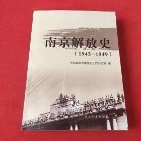 南京解放史1945－1949