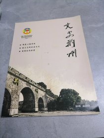 文史荆州2022年第1期