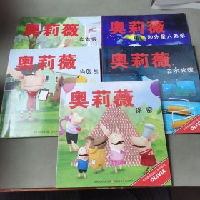 奥莉薇精选绘本童书系列（5册合售）