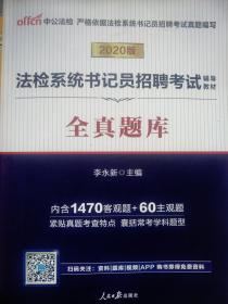 中公教育2019法检系统书记员招聘考试教材：全真题库