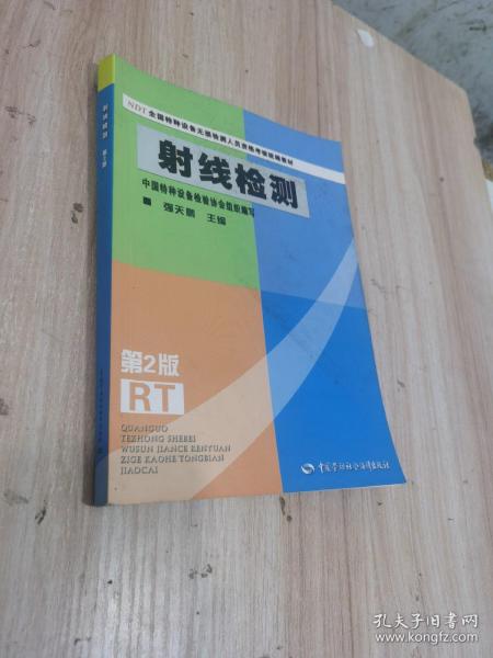 NDT全国特种设备无损检测人员资格考核统编教材：射线检测（第2版）