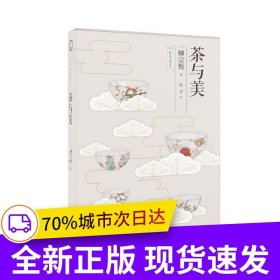 茶与美
