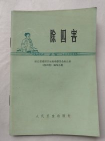 除四害（人民卫生出版社）