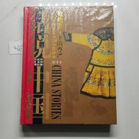 话说中国 清二 枪炮轰鸣下的尊严 1840年至1911年的中国故事（精装）