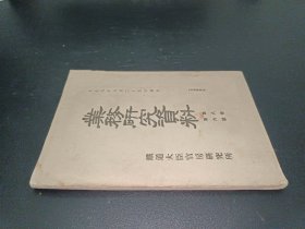 业务研究资料 第八卷第六号